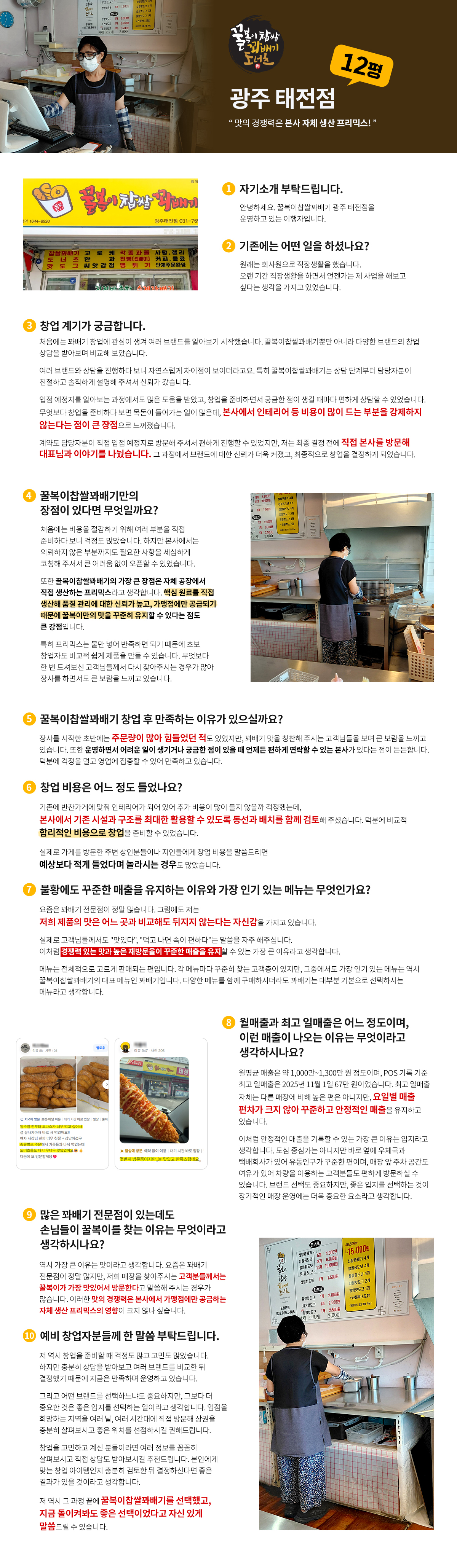 광주 태전점주님의 솔직한 창업 후기!