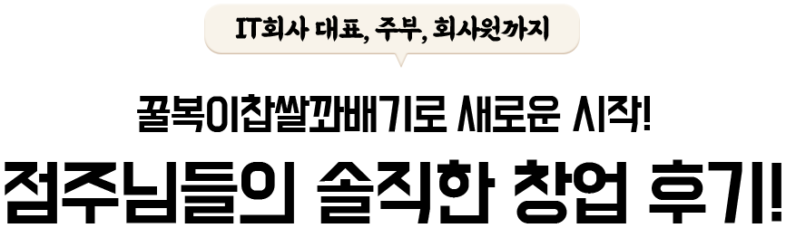 점주님들의 솔직한 창업 후기!